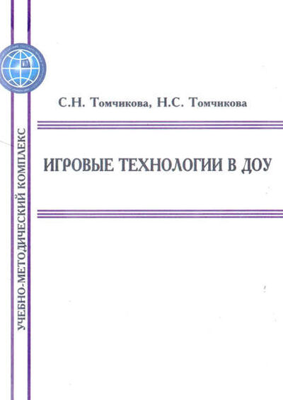 Книга: Игровые технологии в ДОУ (С. Н. Томчикова) ; ФЛИНТА, 2015 
