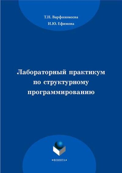 Книга: Лабораторный практикум по структурному программированию (И. Ю. Ефимова) ; ФЛИНТА, 2014 