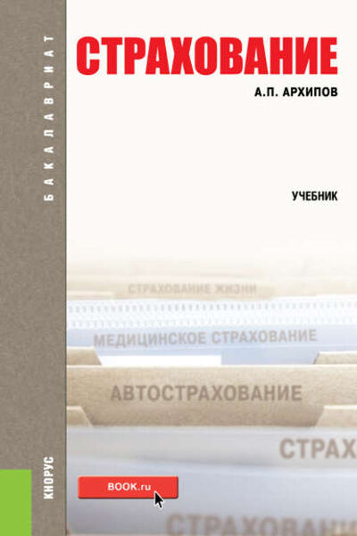 Книга: Страхование (Александр Петрович Архипов) ; КноРус, 2016 
