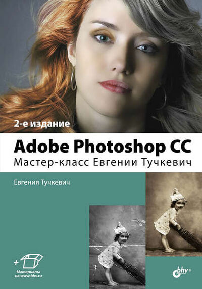 Книга: Adobe Photoshop CC. Мастер-класс Евгении Тучкевич (Евгения Тучкевич) ; БХВ, 2017 
