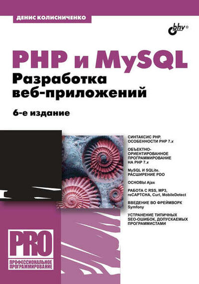 Книга: PHP и MySQL. Разработка веб-приложений (Денис Колисниченко) ; БХВ-Петербург, 2017 