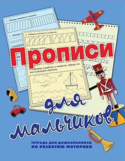 Книга: Прописи для мальчиков (Н. Н. Нянковская) ; Издательство АСТ, 2011 