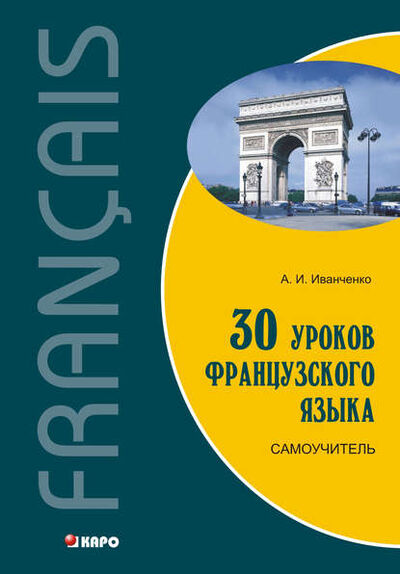 Книга: 30 уроков французского языка. Самоучитель (А. И. Иванченко) ; КАРО, 2012 