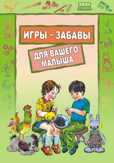 Книга: Игры-забавы для вашего малыша: Пальчиковые игры. Игры с предметами. Игры с красками (Олеся Костенко) ; КАРО, 2009 
