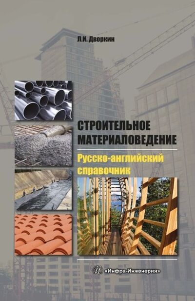 Книга: Строительное материаловедение. Русско-английский справочник (Л. И. Дворкин) ; Инфра-Инженерия, 2020 