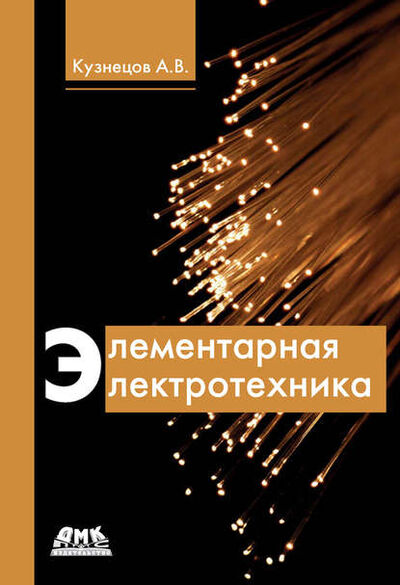 Книга: Элементарная электротехника (Альберт Кузнецов) ; ДМК Пресс, 2014 