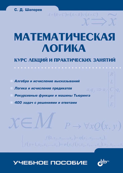 Книга: Математическая логика. Курс лекций и практических занятий (С. Д. Шапорев) ; БХВ-Петербург, 2005 