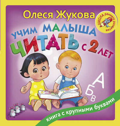 Книга: Учим малыша читать с 2 лет (Олеся Жукова) ; АСТ, 2017 