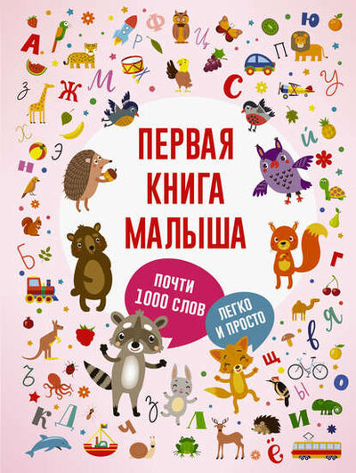 Книга: Первая книга малыша (Группа авторов) ; АСТ, 2018 
