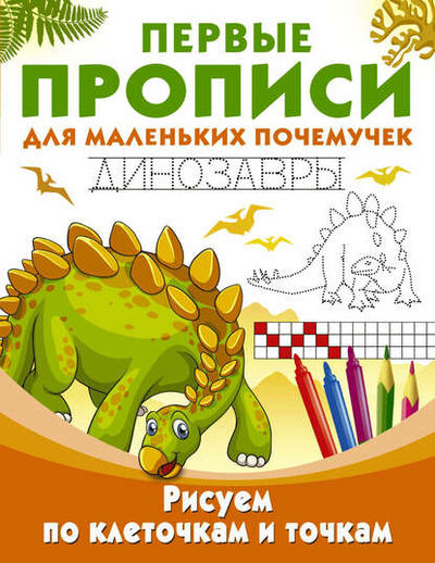 Книга: Рисуем по клеточкам и точкам. Динозавры (Группа авторов) ; АСТ, 2017 