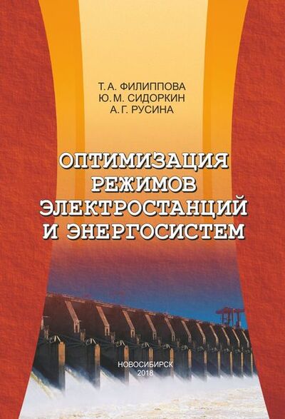 Книга: Оптимизация режимов электростанций и энергосистем (Ю. М. Сидоркин) ; Новосибирский государственный технический университет, 2007, 2016, 2018 