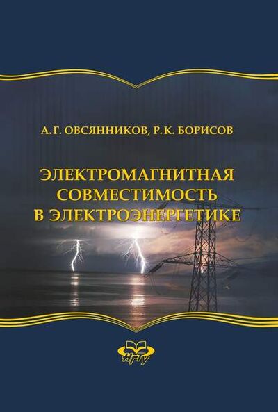 Книга: Электромагнитная совместимость в электроэнергетике (Руслан Борисов) ; Новосибирский государственный технический университет, 2017 