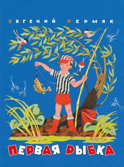 Книга: Первая рыбка (сборник) (Евгений Пермяк) ; Издательство АСТ, 2012 