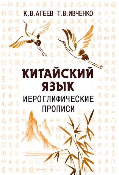 Книга: Китайский язык. Иероглифические прописи (Константин Агеев) ; АСТ, 2018 