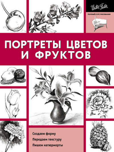 Книга: Портреты цветов и фруктов (Коллектив авторов) ; Издательство АСТ, 2012 