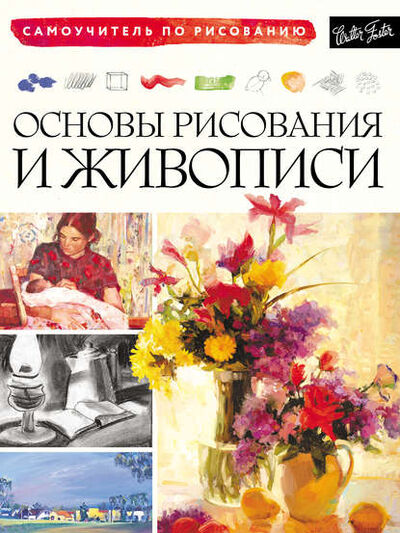 Книга: Основы рисования и живописи (Коллектив авторов) ; АСТ, 2006 