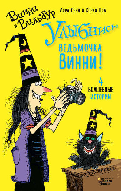 Книга: Улыбнись, ведьмочка Винни! 4 волшебные истории (Лора Оуэн) ; Издательство АСТ, 2009 