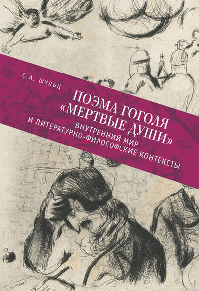 Книга: Поэма Гоголя «Мертвые души». Внутренний мир и литературно-философские контексты (С. А. Шульц) ; Алетейя, 2017 