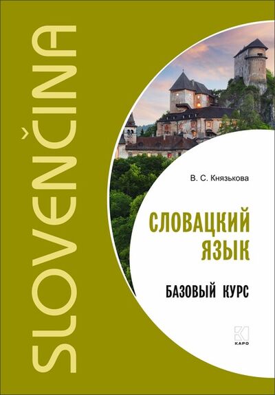 Книга: Словацкий язык. Базовый курс (В. С. Князькова) ; КАРО, 2015, 2020 