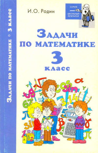 Книга: Задачи по математике. 3 класс (И. О. Родин) ; Автор, 2005 