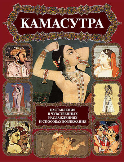 Книга: Камасутра. Наставления в чувственных наслаждениях и способах возлежания (Ватсьяяна Малланага) ; Бутромеев В.В., 2012 