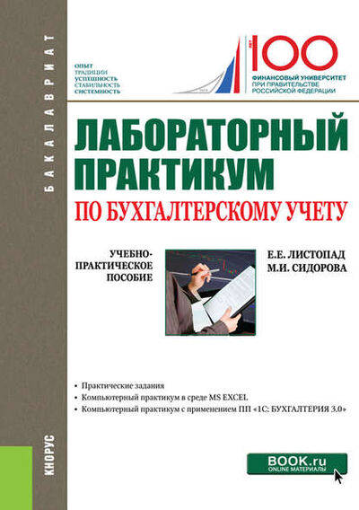 Книга: Лабораторный практикум по бухгалтерскому учету (Екатерина Евгеньевна Листопад) ; КноРус, 2019 
