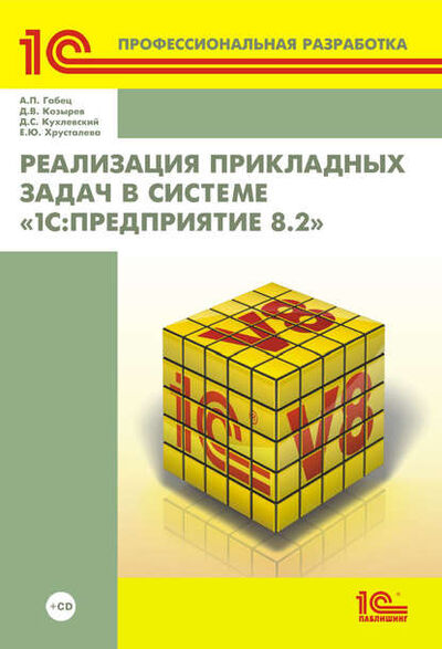 Книга: Реализация прикладных задач в системе «1С:Предприятие 8.2» (+ 2epub) (Д. В. Козырев) ; 1С-Паблишинг, 2010 