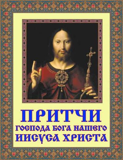 Книга: Притчи Господа Бога нашего Иисуса Христа (Группа авторов) ; Бутромеев В.В., 2019 