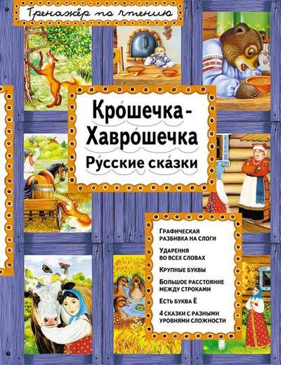 Книга: Крошечка-Хаврошечка. Русские сказки (Группа авторов) ; Эксмо, 2019 