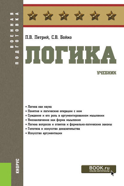 Книга: Логика (Петр Владимирович Петрий) ; КноРус, 2019 
