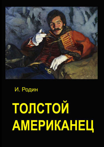 Книга: Толстой американец (И. О. Родин) ; Автор, 2018 