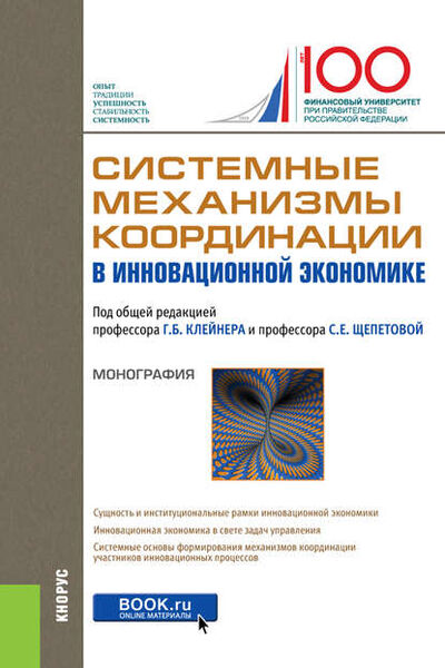 Книга: Системные механизмы координации в инновационной экономике (Коллектив авторов) ; КноРус, 2019 