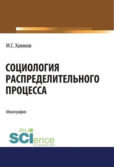Книга: Социология распределительного процесса (М. С. Халиков) ; КноРус, 2019 