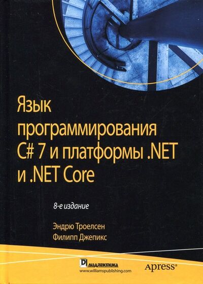 Книга: Язык программирования C# 7 и платформы .NET и .NET Core (Троелсен Эндрю, Джепикс Филипп) ; Вильямс, 2018 
