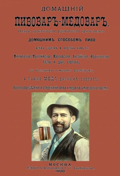 Книга: Домашний пивовар-медовар (Юзвикевич) ; Секачев В. Ю., 2019 