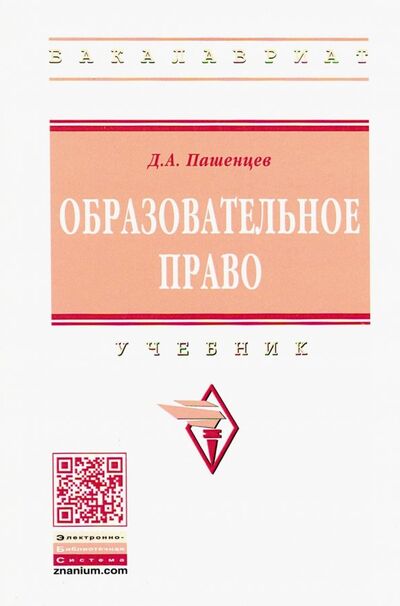 Книга: Образовательное право. Учебник (Пашенцев Дмитрий Алексеевич) ; ИНФРА-М, 2020 