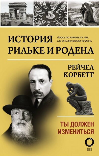 Книга: История Рильке и Родена. Ты должен измениться (Корбетт Рейчел) ; АСТ, 2019 