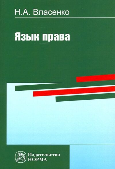 Книга: Язык права (Власенко Николай Александрович) ; НОРМА, 2018 