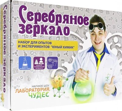 Юный химик. Набор "Серебряное зеркало" (507) Инновации для детей 
