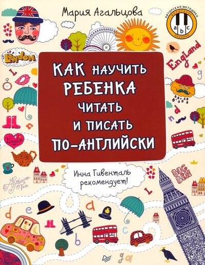 Книга: Как научить ребенка читать и писать по-английски (Агальцова Мария) ; Питер, 2020 