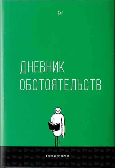 Книга: Дневник обстоятельств (Король Александр) ; Питер, 2019 