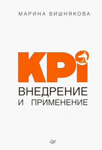 Книга: KPI. Внедрение и применение (Вишнякова Марина Васильевна) ; Питер, 2019 