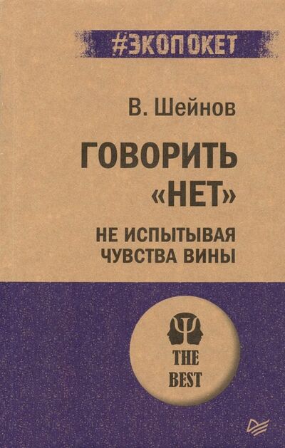 Книга: Говорить "нет", не испытывая чувства вины (Шейнов Виктор Павлович) ; Питер, 2020 