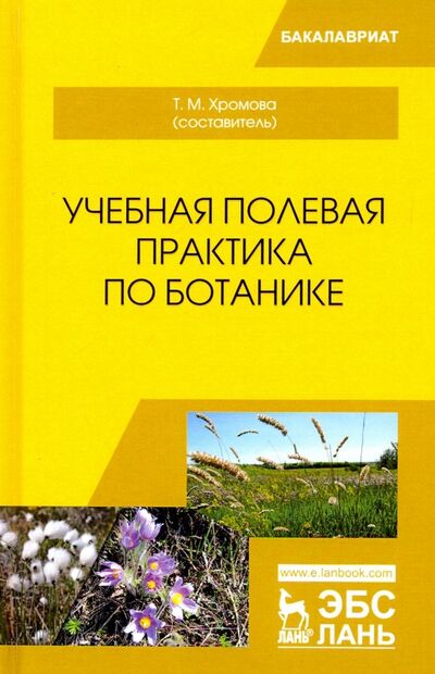 Книга: Учебная полевая практика по ботанике. Учебное пособие (Хромова) ; Лань, 2022 