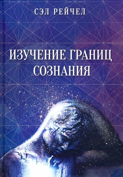 Книга: Изучение границ сознания (Рейчел Сэл) ; Велигор, 2019 