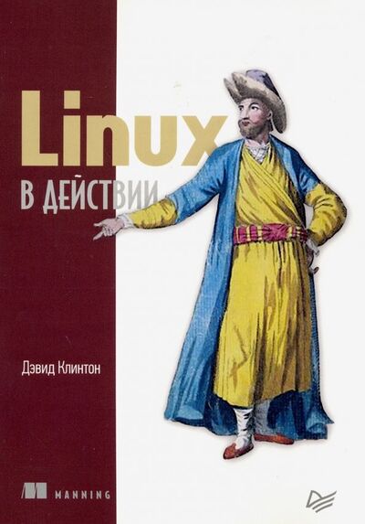 Книга: Linux в действии (Клинтон Дэвид) ; Питер, 2019 