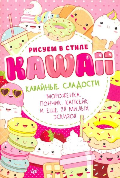 Книга: Рисуем в стиле Kawaii. Кавайные сладости (Группа авторов) ; Питер, 2019 