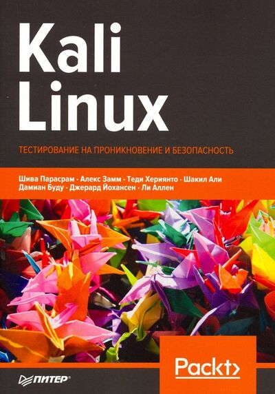 Книга: Kali Linux. Тестирование на проникновение и безопасность (Парасрам Шива, Замм Алекс, Хериянто Теди) ; Питер, 2020 