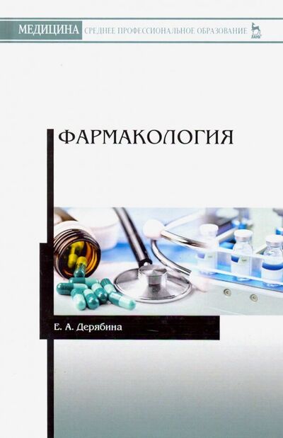 Книга: Фармакология. Учебное пособие (Дерябина Елена Александровна) ; Лань, 2021 