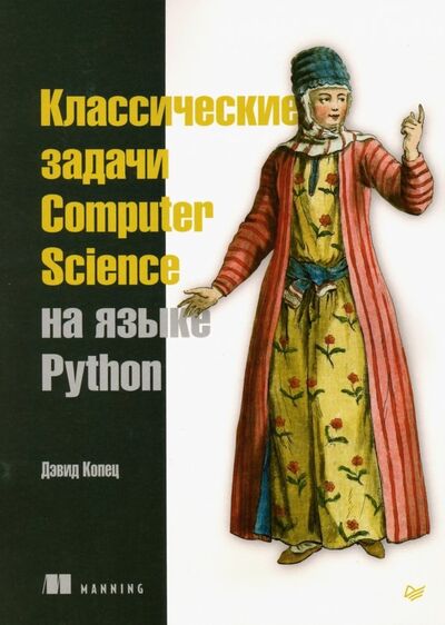Книга: Классические задачи Computer Science на языке Python (Копец Дэвид) ; Питер, 2020 